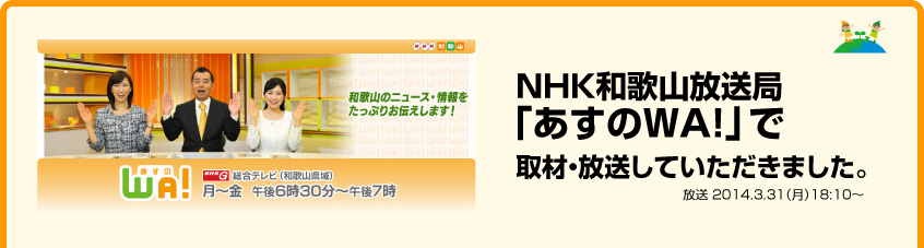 NHK和歌山放送局「あすのWA!」で和歌山エコライフを取材・放送していただきました。（2014.3.3118:10〜放送）