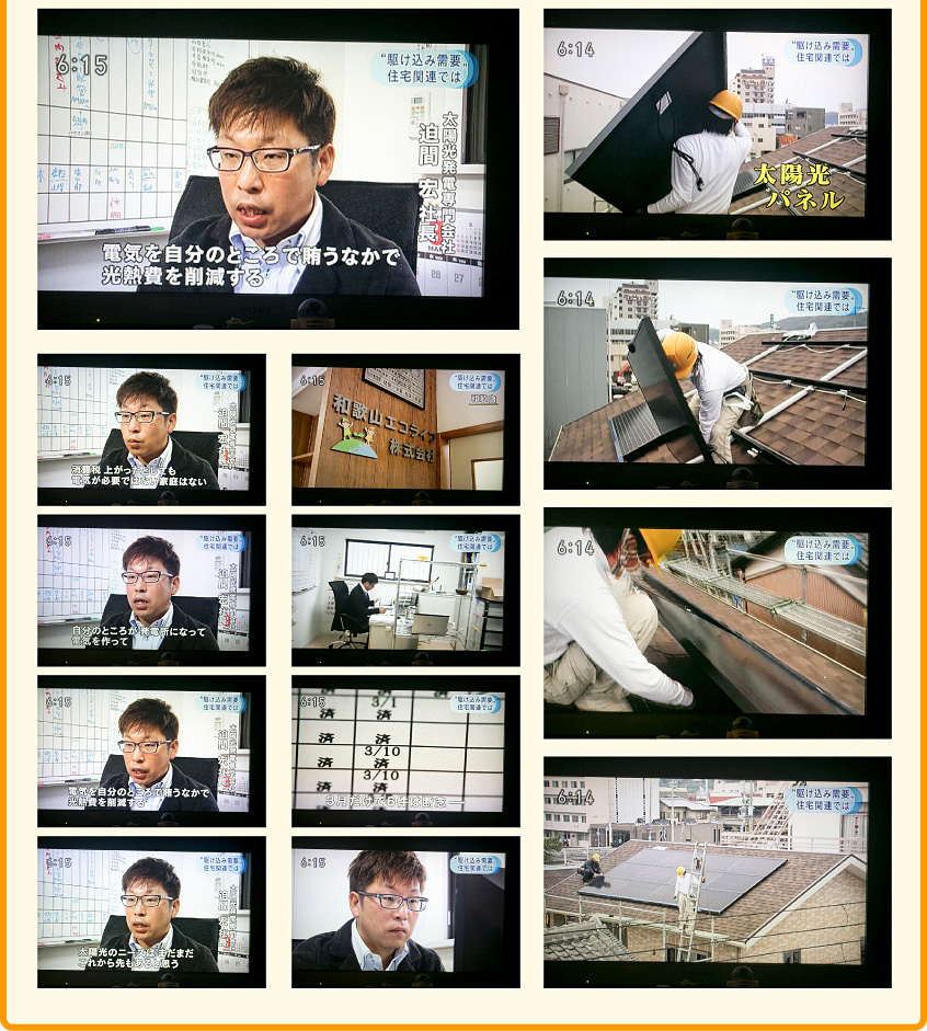 NHK和歌山放送局「あすのWA!」で放送された、和歌山エコライフ迫間社長インタビューと太陽光パネル設置作業風景