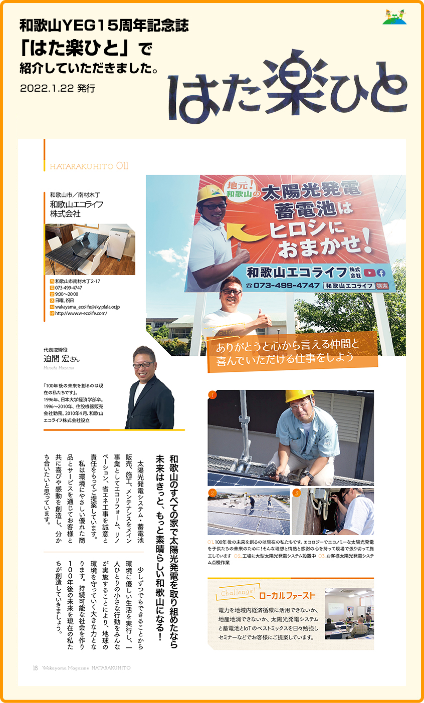 和歌山YEG15周年記念誌「はた楽ひと」で和歌山エコライフを紹介していただきました。