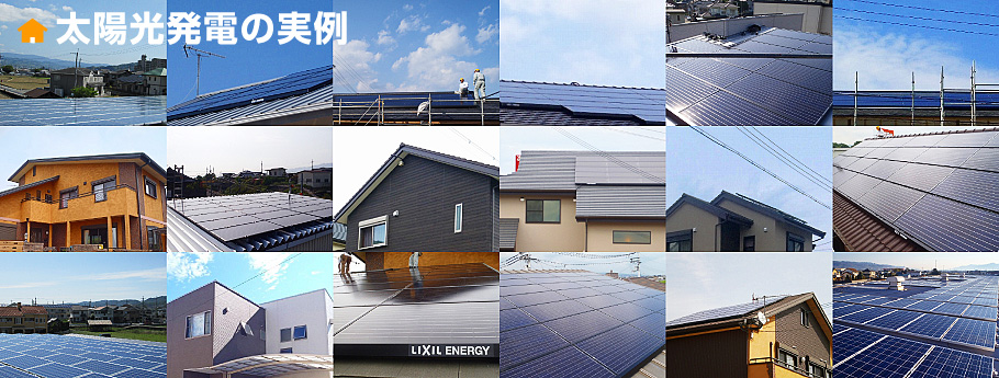 太陽光発電の実例。ていねい工事、まごころサポート。和歌山エコライフ